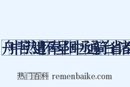舟中苦热遣怀奉呈阳中丞通简台省诸公是什么意思的图片